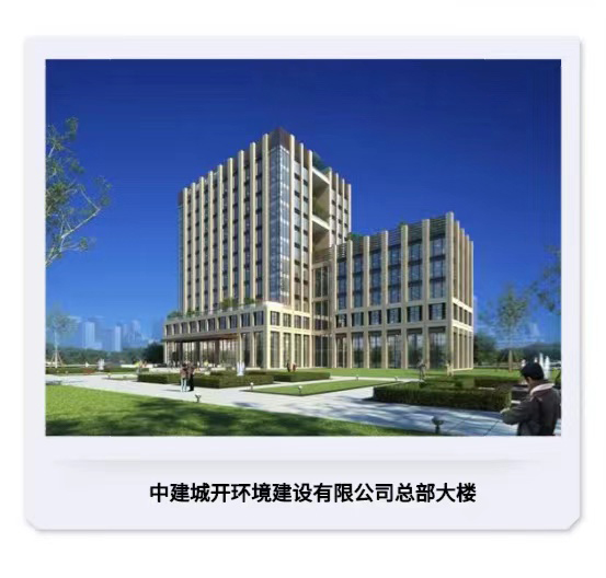 中建城开环境建设有限公司p.jpg
